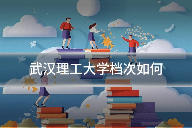 武汉理工大学档次如何