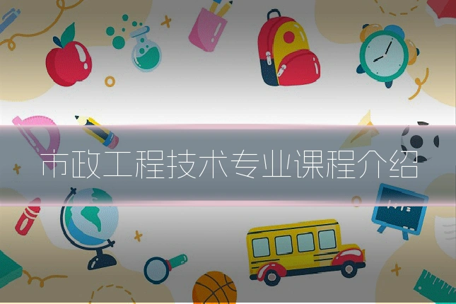 市政工程技术专业课程介绍