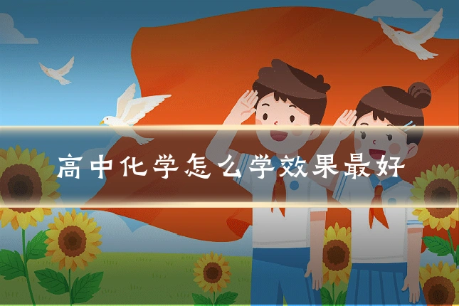 高中化学怎么学效果最好