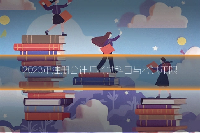 2023年注册会计师考试科目与考试年限