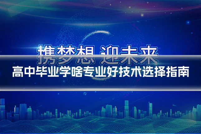 高中毕业学啥专业好技术选择指南