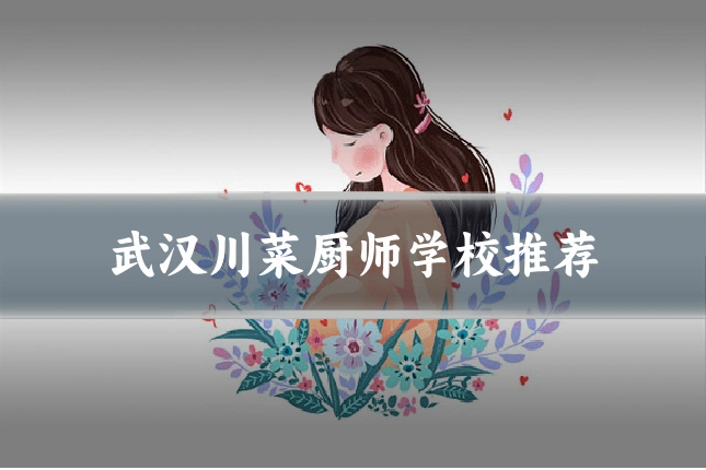 武汉川菜厨师学校推荐