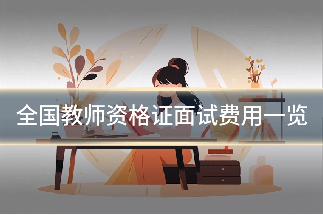 全国教师资格证面试费用一览