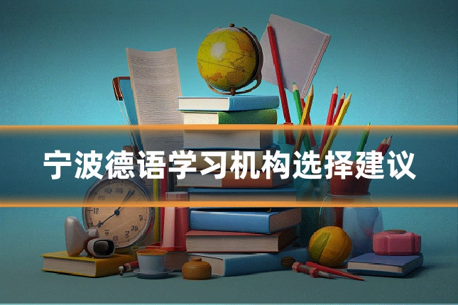 宁波德语学习机构选择建议