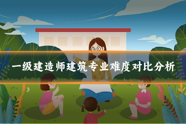 一级建造师建筑专业难度对比分析
