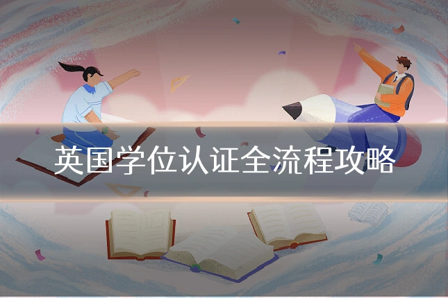 英国学位认证全流程攻略