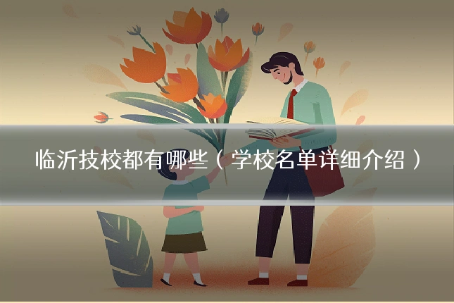 临沂技校都有哪些（学校名单详细介绍）