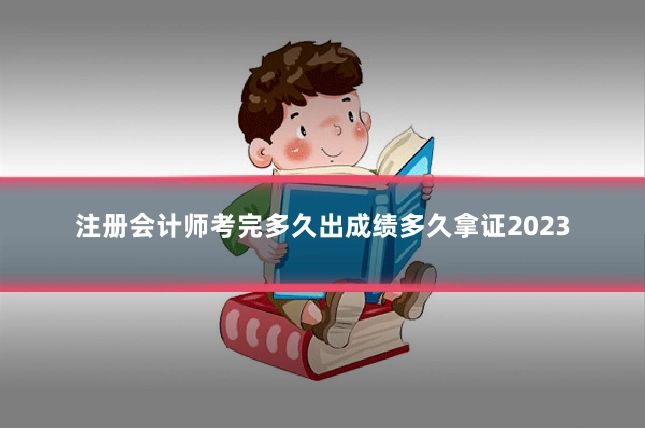 注册会计师考完多久出成绩多久拿证2023