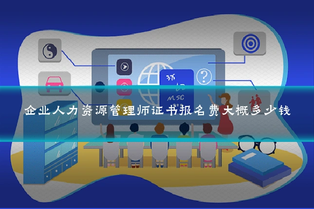 企业人力资源管理师证书报名费大概多少钱