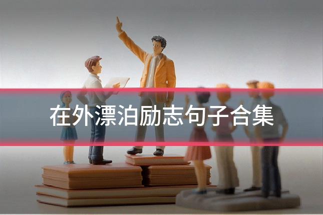 在外漂泊励志句子合集