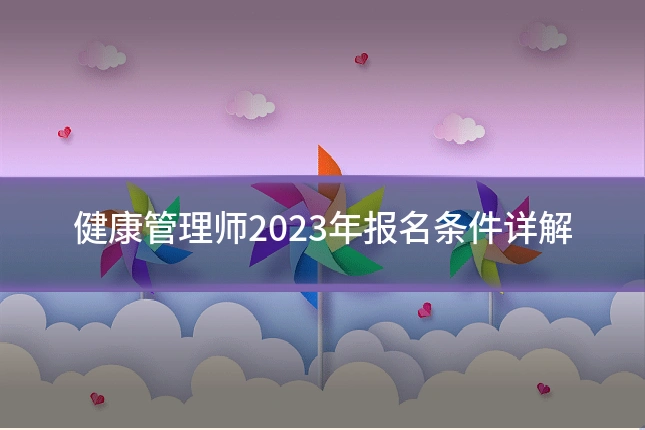 健康管理师2023年报名条件详解