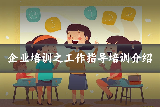 企业培训之工作指导培训介绍