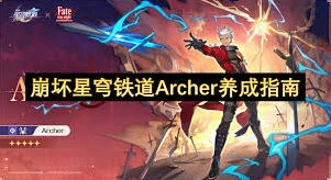 崩坏星穹铁道Archer技巧详解