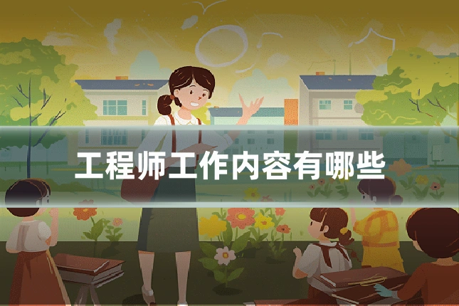 工程师工作内容有哪些