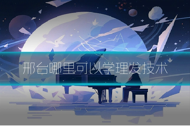 邢台哪里可以学理发技术