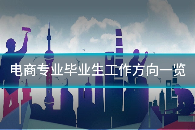 电商专业毕业生工作方向一览