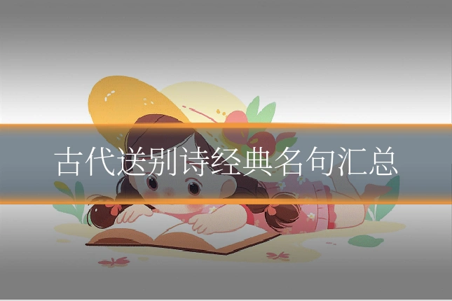 古代送别诗经典名句汇总
