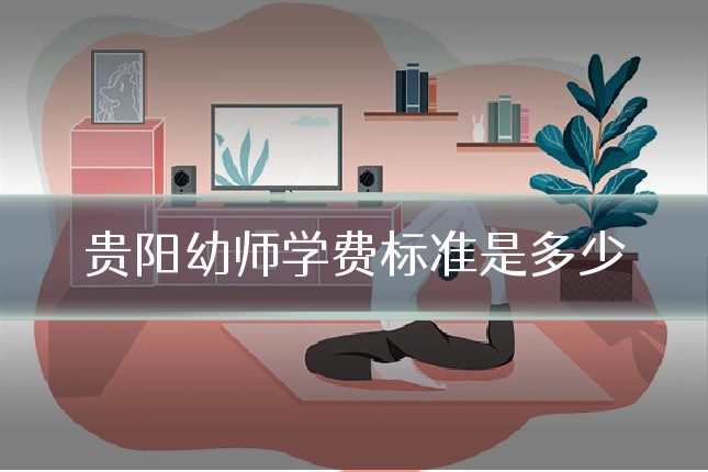 贵阳幼师学费标准是多少