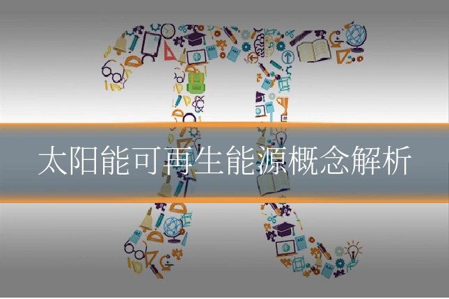 太阳能可再生能源概念解析