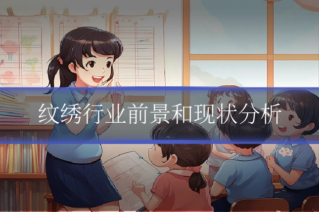 纹绣行业前景和现状分析