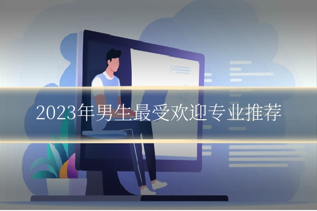2023年男生最受欢迎专业推荐