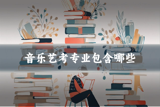 音乐艺考专业包含哪些