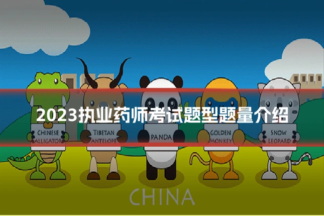 2023执业药师考试题型题量介绍