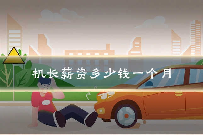 机长薪资多少钱一个月
