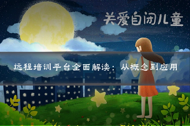 远程培训平台全面解读：从概念到应用