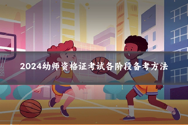 2024幼师资格证考试各阶段备考方法