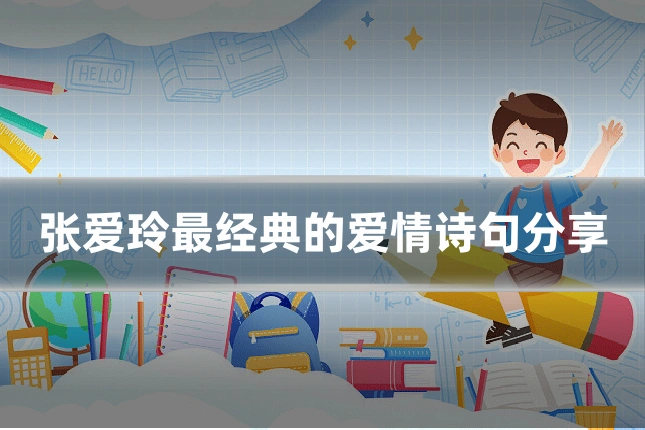 张爱玲最经典的爱情诗句分享