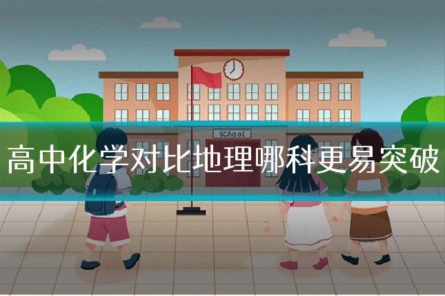 高中化学对比地理哪科更易突破