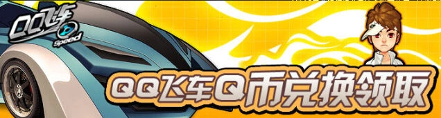 《QQ飞车》七夕尾挂赢Q币活动详解