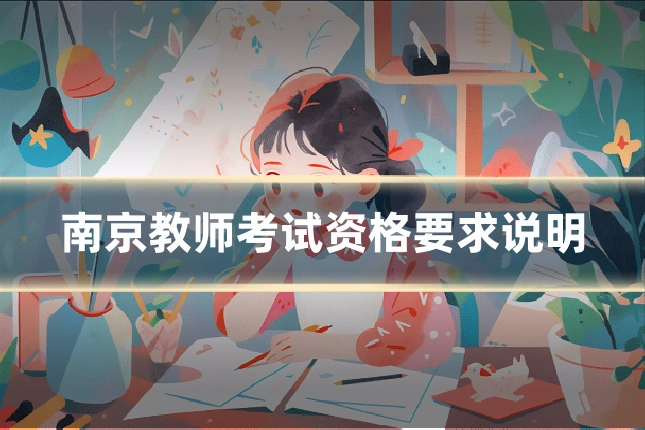 南京教师考试资格要求说明