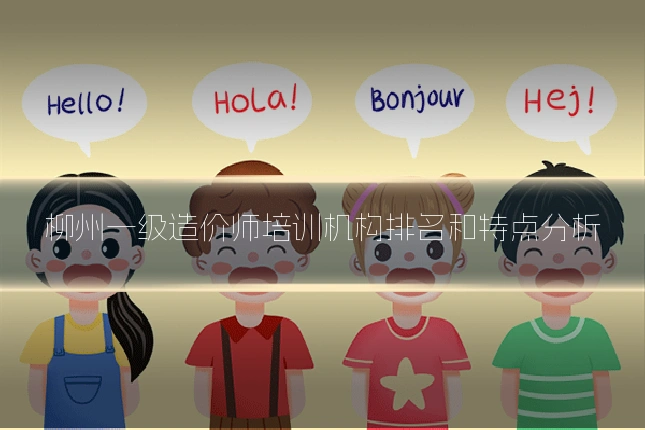 柳州一级造价师培训机构排名和特点分析