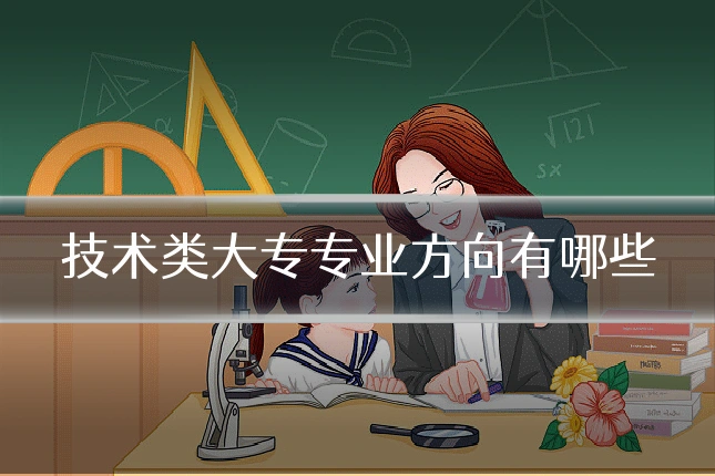 技术类大专专业方向有哪些