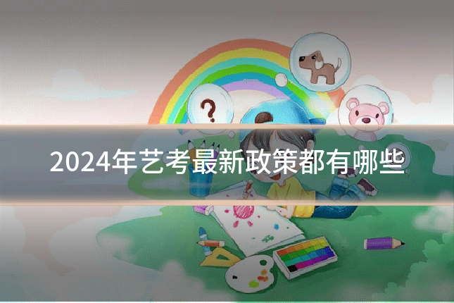 2024年艺考最新政策都有哪些
