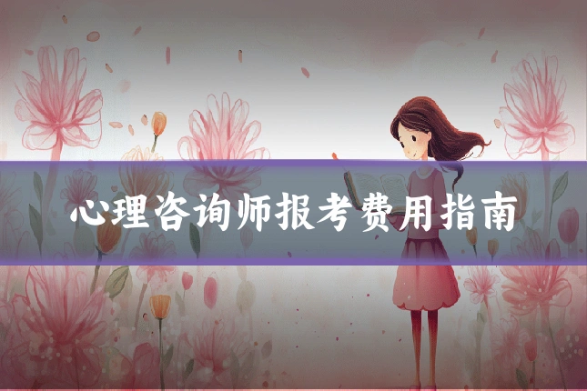 心理咨询师报考费用指南