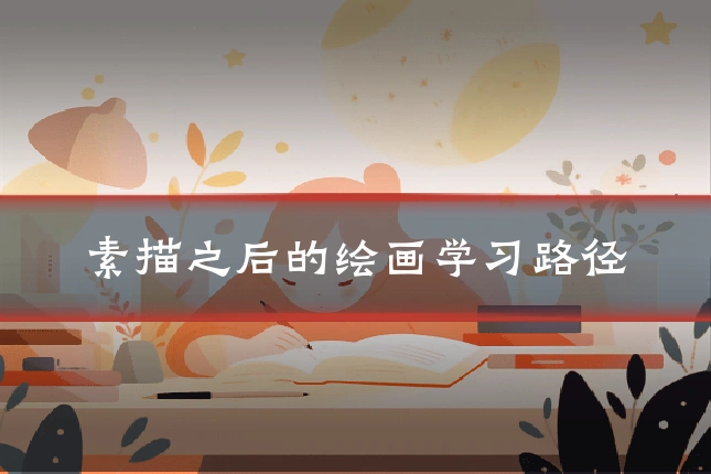 素描之后的绘画学习路径