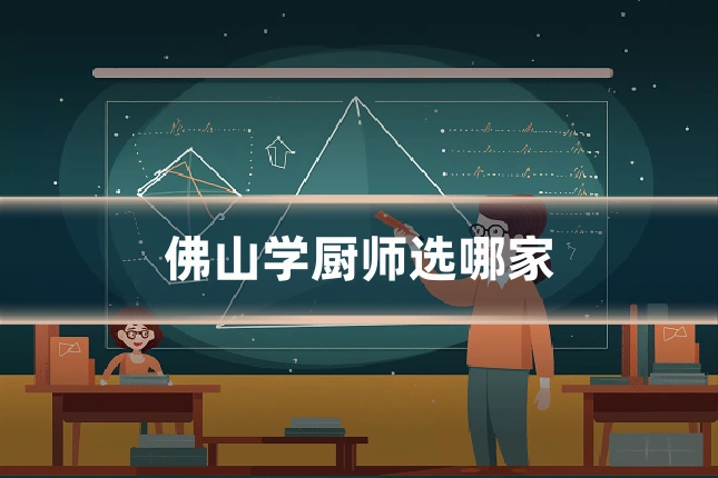 佛山学厨师选哪家