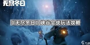 无尽冬日出征模式流程攻略