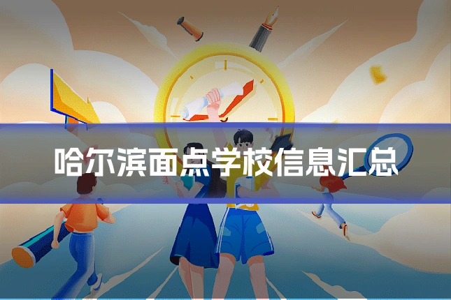 哈尔滨面点学校信息汇总