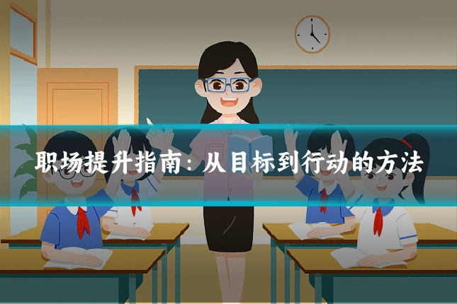 职场提升指南：从目标到行动的方法