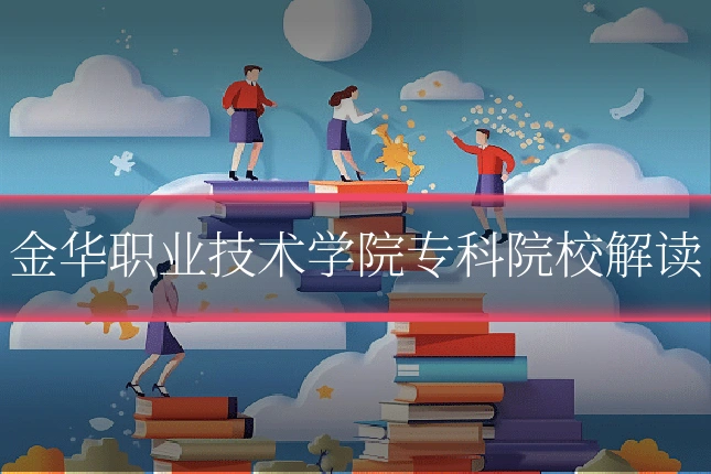 金华职业技术学院专科院校解读