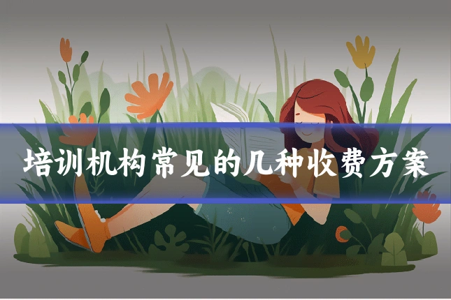 培训机构常见的几种收费方案
