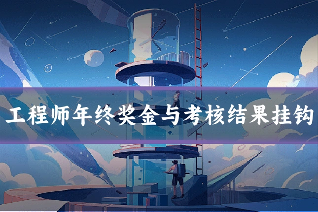 工程师年终奖金与考核结果挂钩
