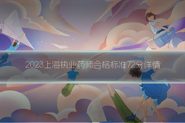 2023上海执业药师合格标准72分详情