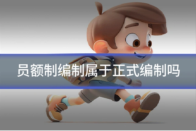 员额制编制属于正式编制吗