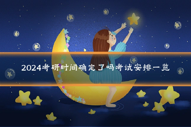 2024考研时间确定了吗考试安排一览
