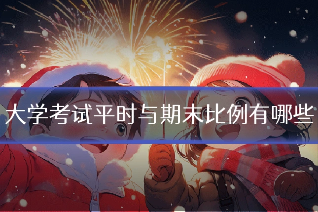 大学考试平时与期末比例有哪些